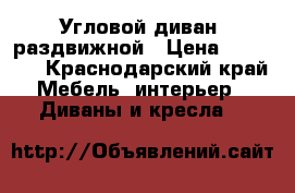 Угловой диван, раздвижной › Цена ­ 20 000 - Краснодарский край Мебель, интерьер » Диваны и кресла   